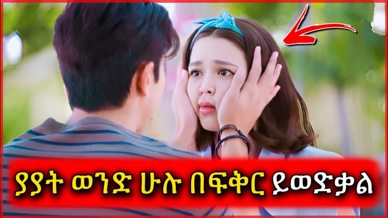 ያዯት ወንዶች ሁሉ በፍቅሯ ያብዳሉ