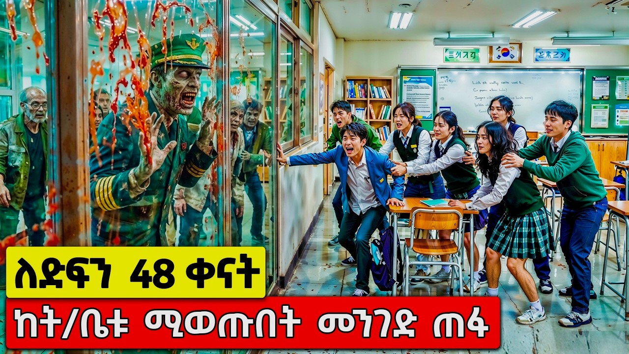 እንደቀልድ በተፈጠረ ነገር ከገቡበት ት/ቤት ለቀናቶች መውጣት አልቻሉም