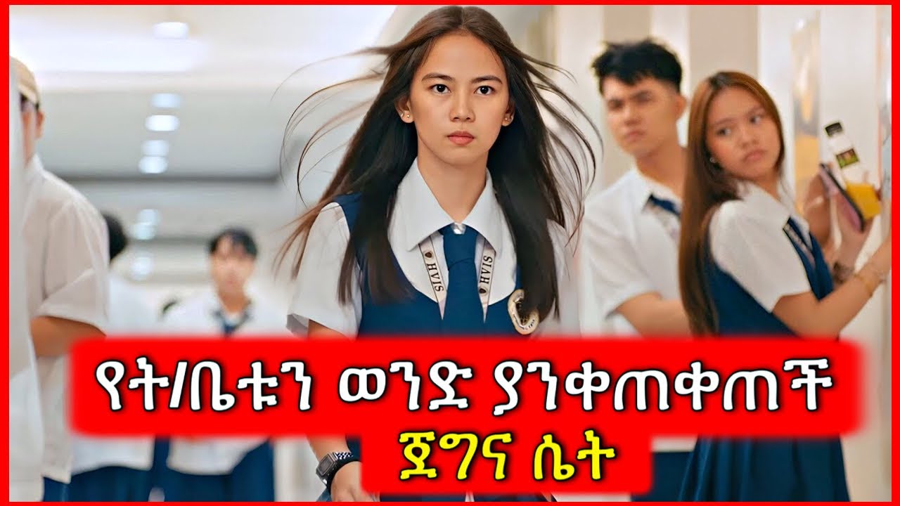 የት/ቤቱን ወንድ ያንቀጠቀጠች ጀግና ተማሪ