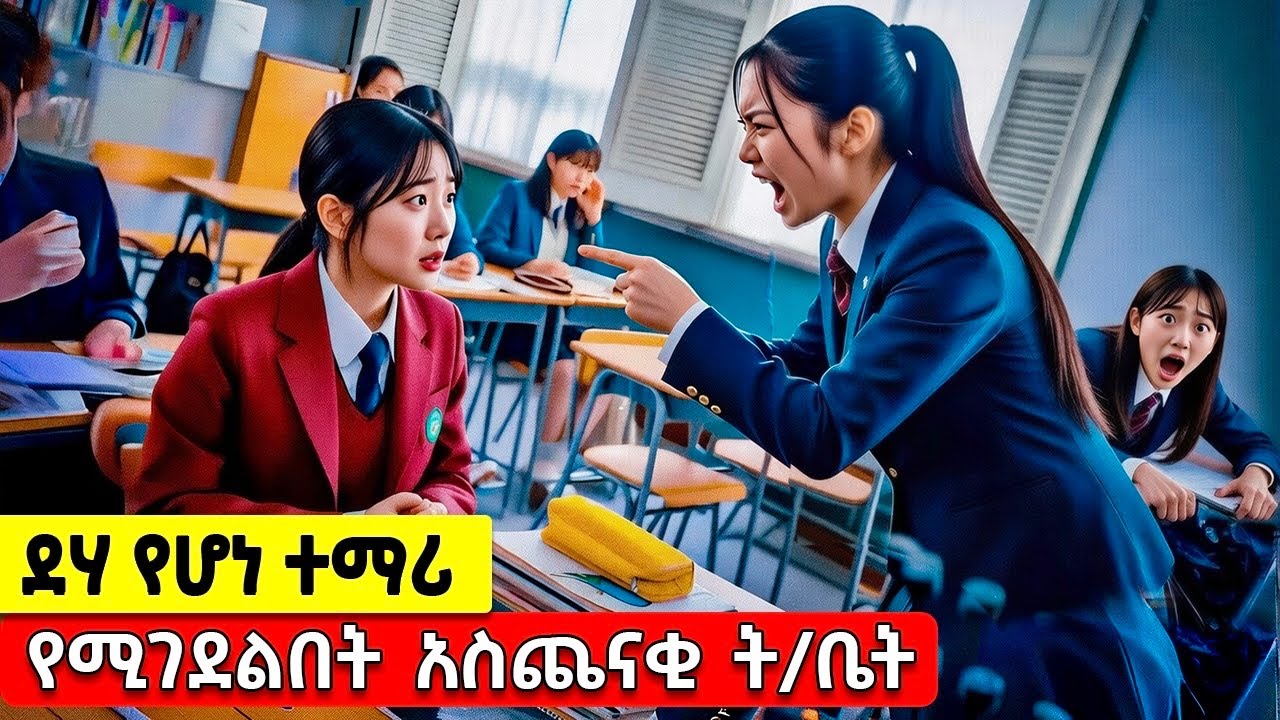 እዚ ት/ቤት የገባ የትኛውም ድሀ ተማሪ, ውድያው በሀብታሞች ይገደላል