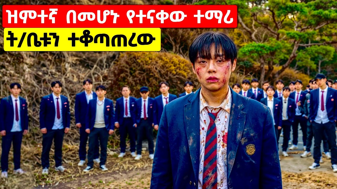 ሁሉም ተማሪዎች ሲንቁት ኖረው ፀባየኛውን ተማሪ አውሬ አድርገውት ዋጋ አስከፈላቸው