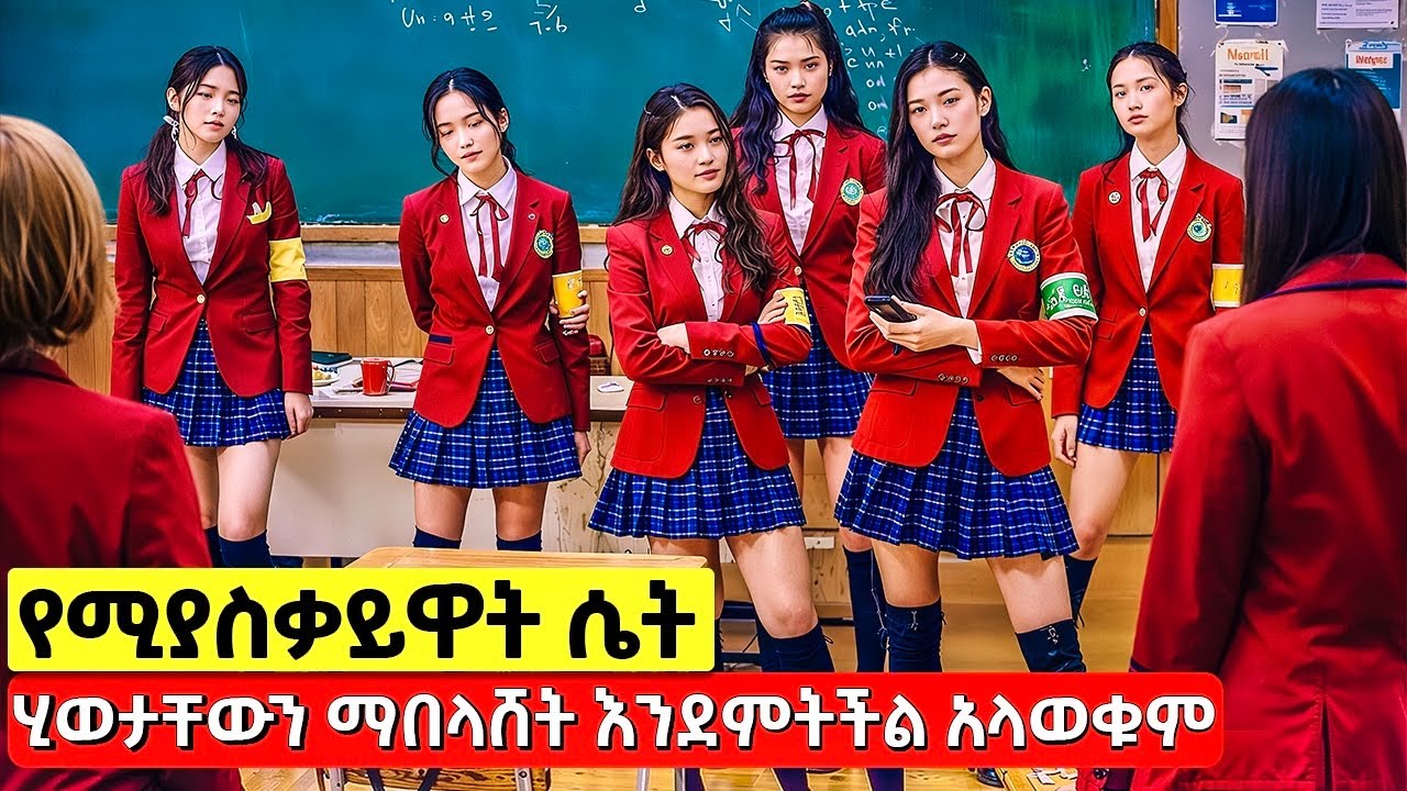 ማንነቷን ሳያውቁ የበደሉዋት ልጅ የማይረሱትን የሂወት ጠባሳ ሰጠቻቸው